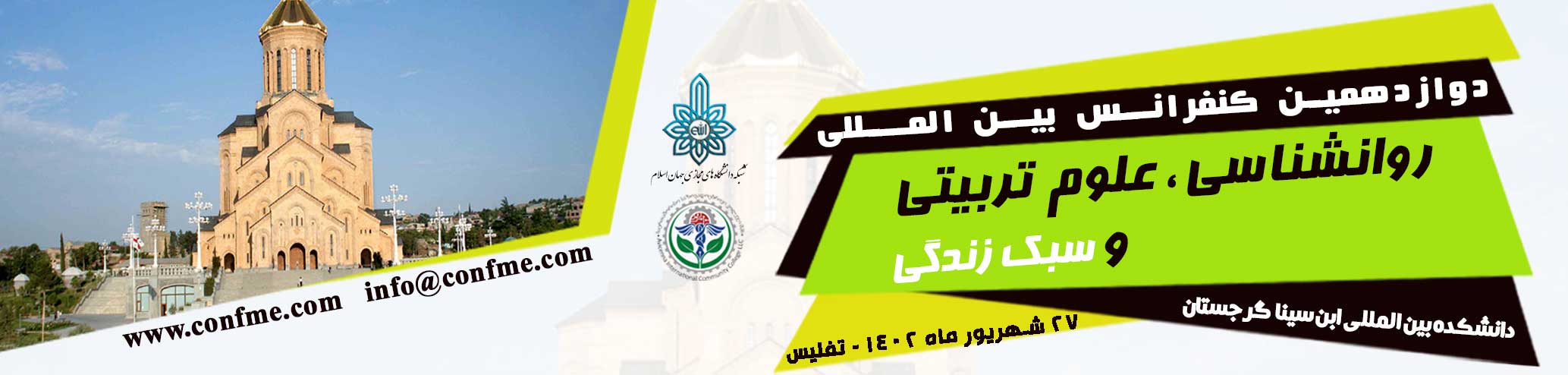 دوازدهمین کنفرانس بین المللی روانشناسی، علوم تربیتی و سبک زندگی