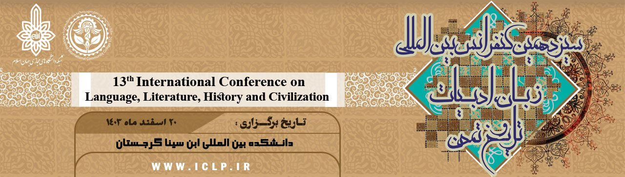 سیزدهمین کنفرانس بین المللی زبان، ادبیات، تاریخ و تمدن