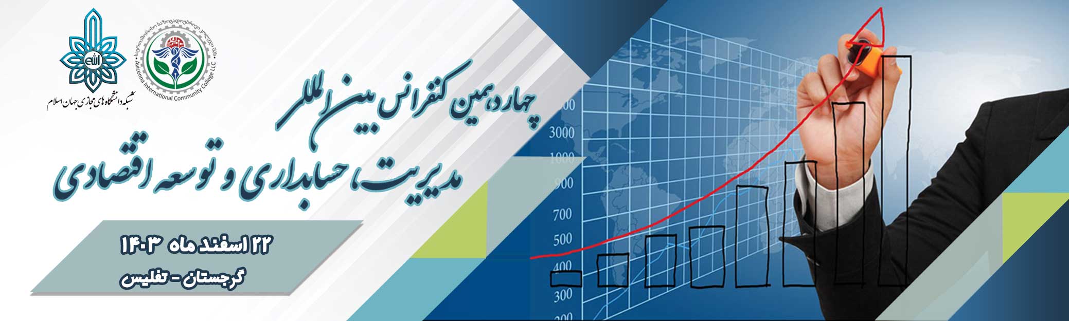 چهاردهمین کنفرانس بین المللی مدیریت، حسابداری و توسعه اقتصادی