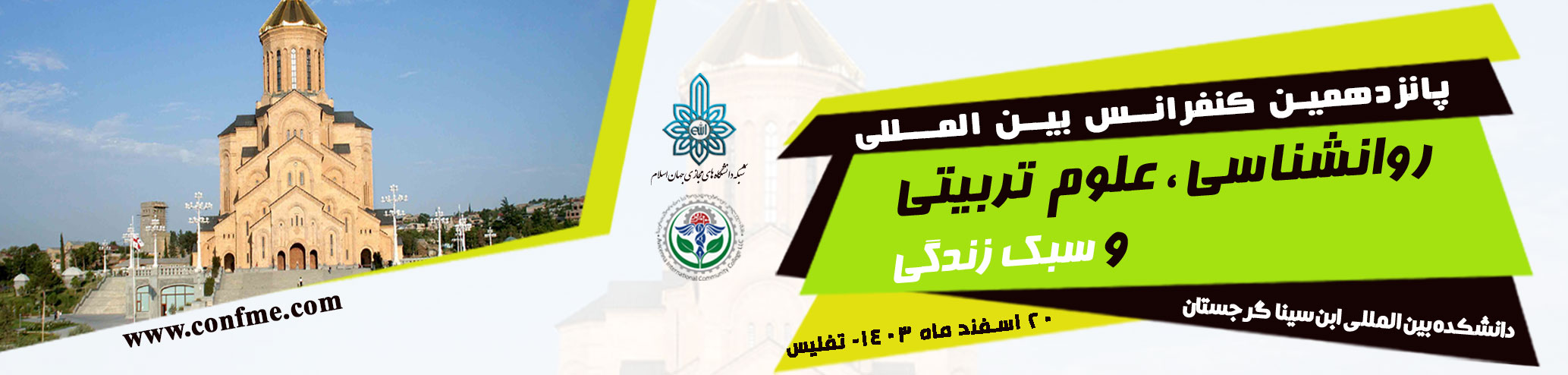پانزدهمین کنفرانس بین المللی روانشناسی، علوم تربیتی و سبک زندگی