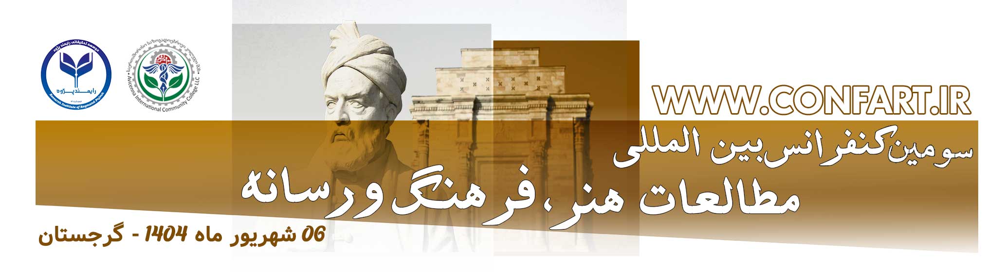سومین کنفرانس بین المللی مطالعات هنر، فرهنگ و رسانه