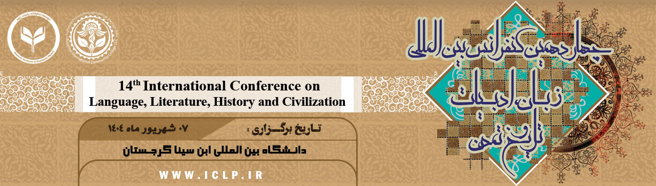چهاردهمین کنفرانس بین المللی زبان، ادبیات، تاریخ و تمدن