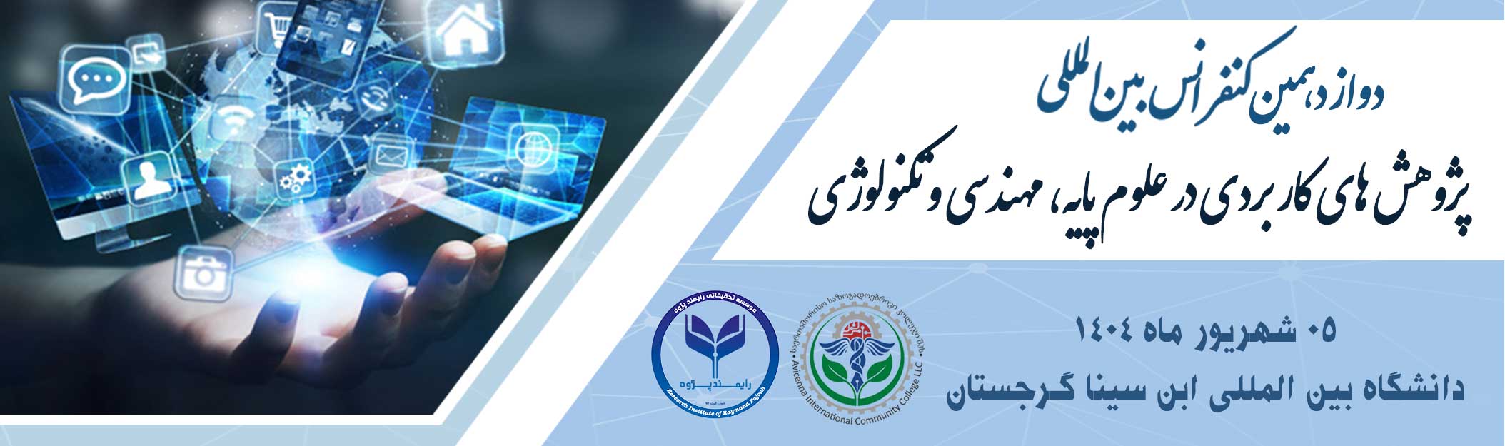 دوازدهمین کنفرانس بین المللی پژوهش های کاربردی در علوم پایه، مهندسی و تکنولوژی