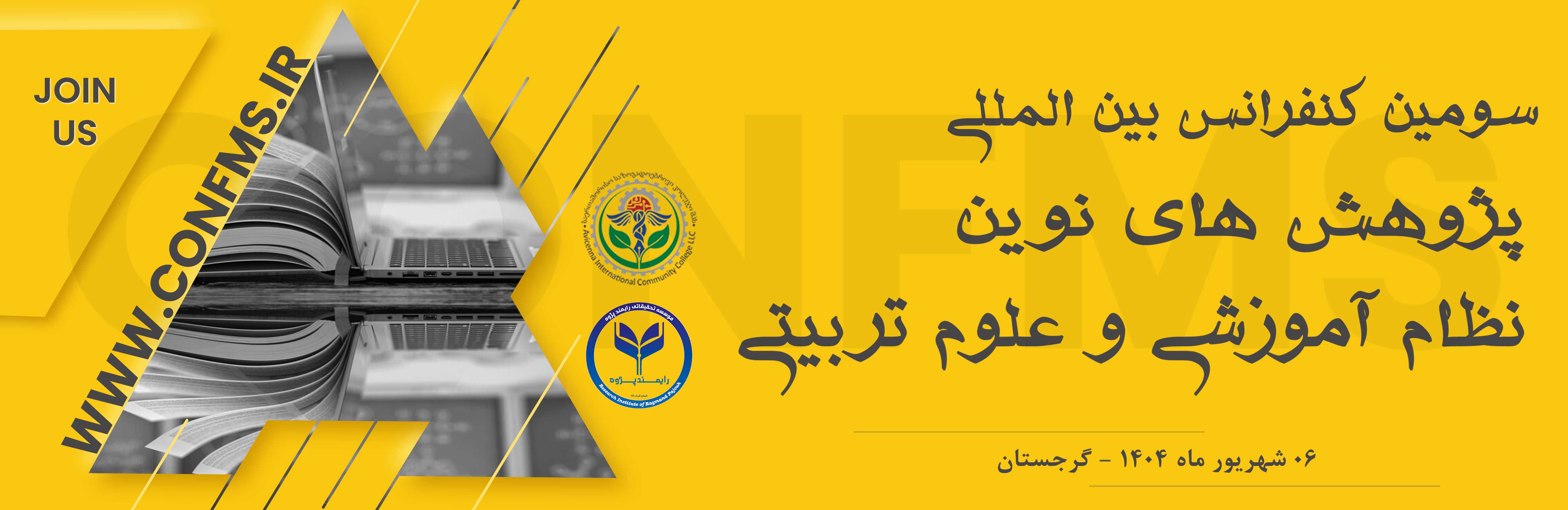 سومین کنفرانس بین المللی پژوهش های نوین نظام آموزشی و علوم تربیتی