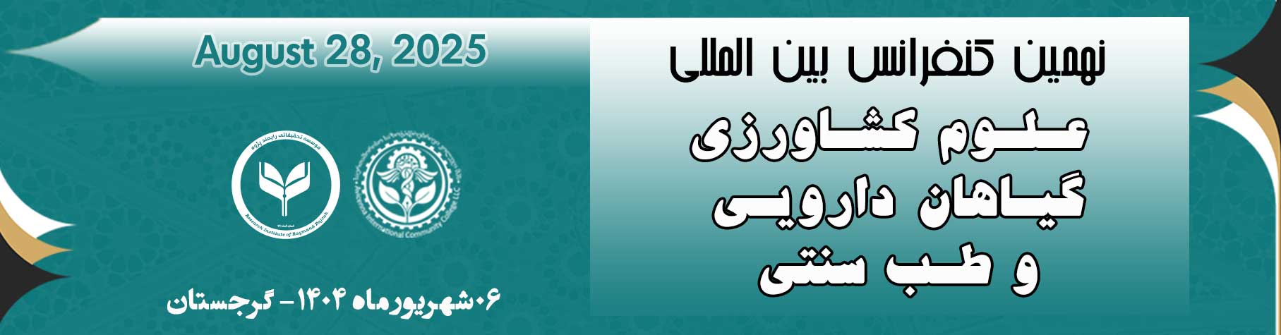 نهمین کنفرانس بین المللی علوم کشاورزی، گیاهان دارویی و طب سنتی
