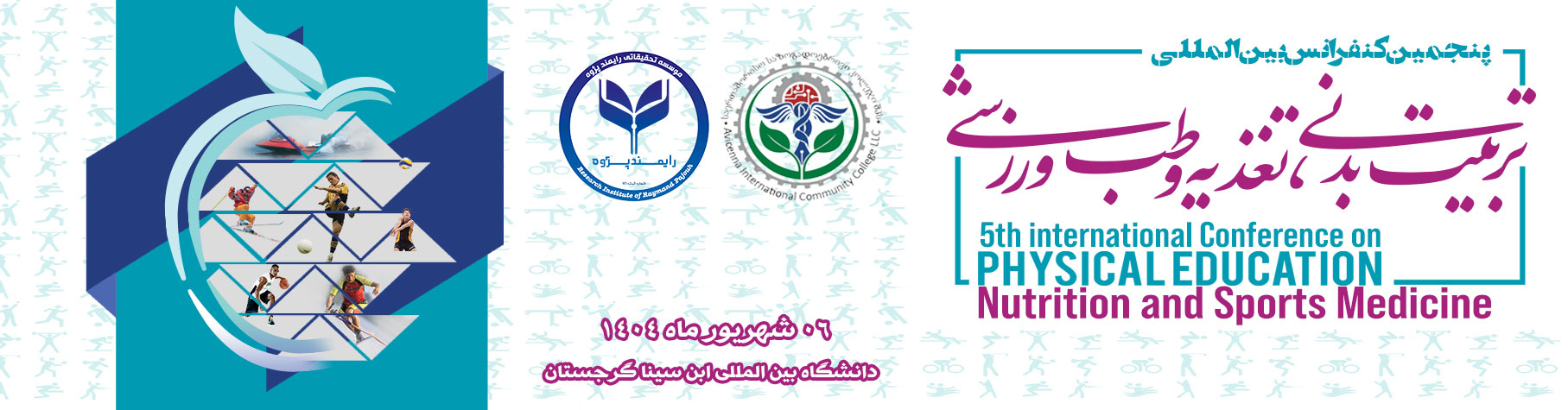پنجمین کنفرانس بین المللی تربیت بدنی، تغذیه و طب ورزشی