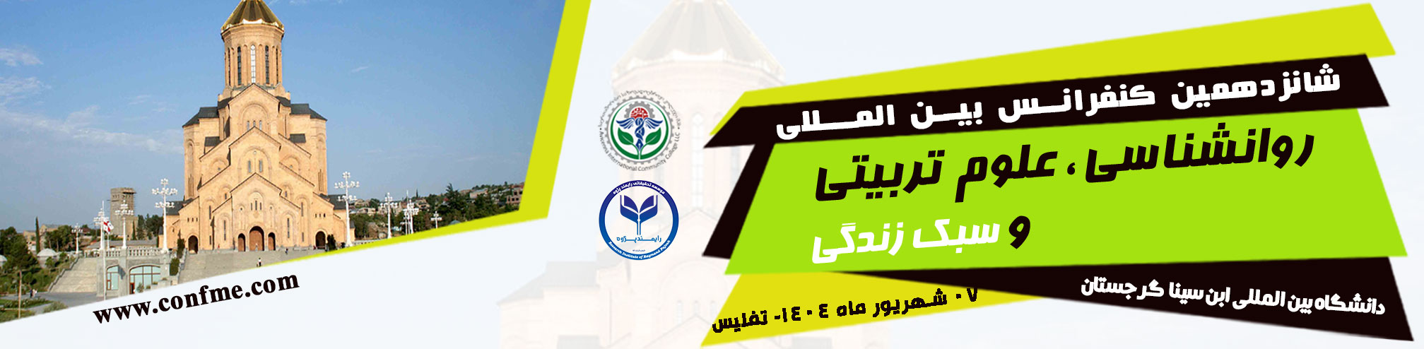 شانزدهمین کنفرانس بین المللی روانشناسی، علوم تربیتی و سبک زندگی