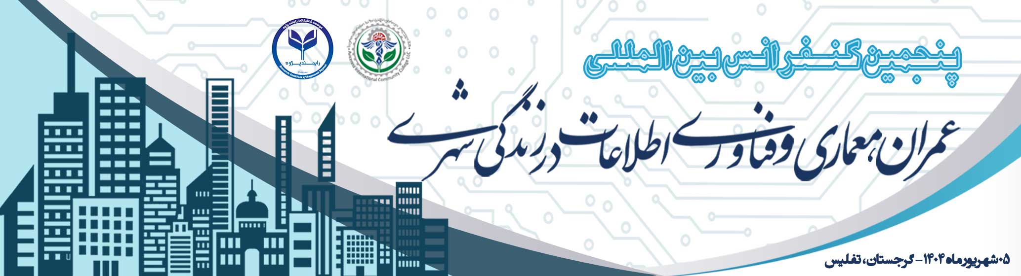 پنجمین کنفرانس بین المللی عمران، معماری و فناوری اطلاعات در زندگی شهری